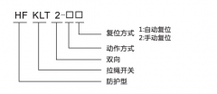 HFKLT2-1、HFKLT2-2防粉塵雙向拉繩開關(guān)拉線開關(guān)廠家