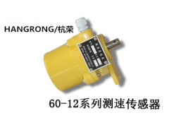 60-12X測速傳感器速度傳感器價(jià)格合理 60-12X測速傳感器速度傳感器價(jià)格合理